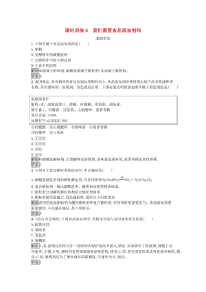 2018-2019學年高中化學 主題2 攝取益于健康的食物 課時訓練6 我們需要食品添加劑嗎 魯科版選修1 .docx