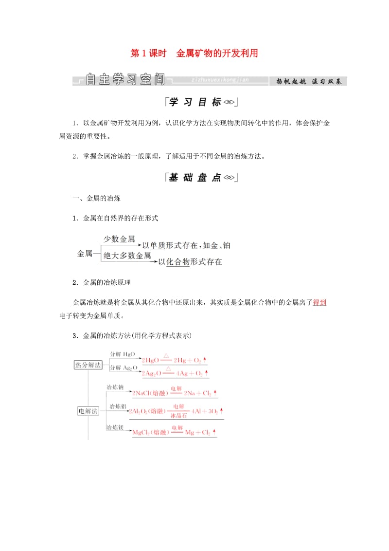 2018-2019学年高中化学第4章化学与自然资源的开发利用第一节第1课时金属矿物的开发利用学案新人教版必修2 .docx_第1页