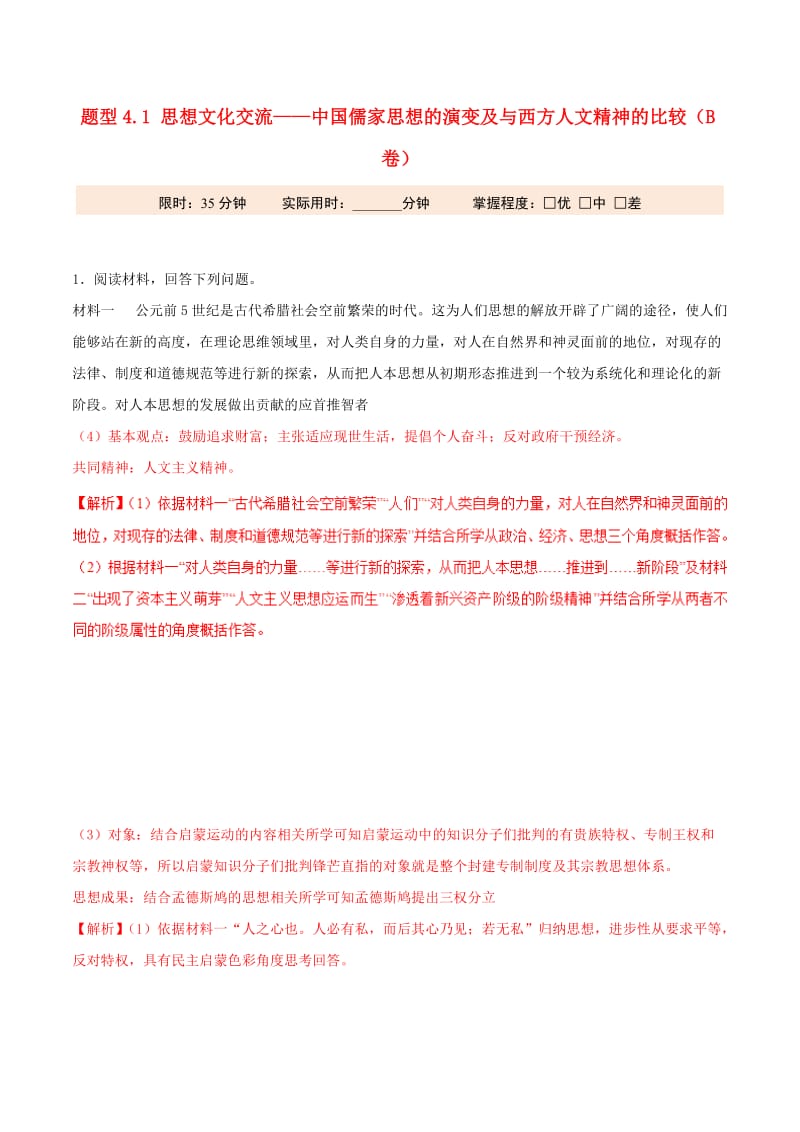 2019年高考历史 冲刺题型专练 题型4.1 思想文化交流——中国儒家思想的演变及与西方人文精神的比较（B卷）.doc_第1页