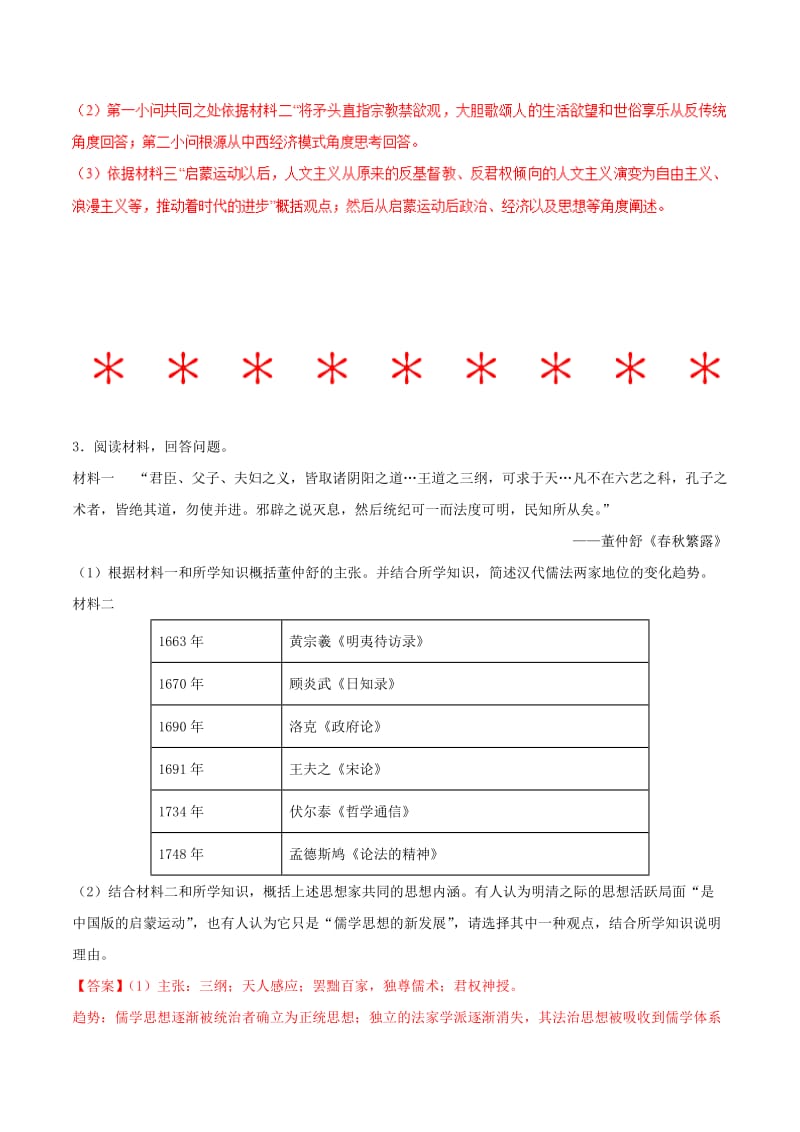 2019年高考历史 冲刺题型专练 题型4.1 思想文化交流——中国儒家思想的演变及与西方人文精神的比较（B卷）.doc_第2页