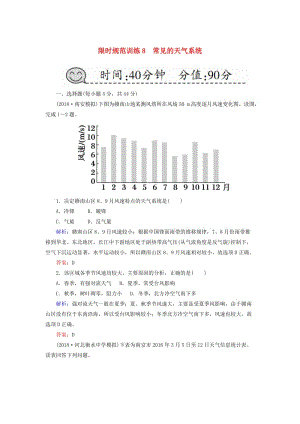 2019屆高考地理一輪復(fù)習(xí) 限時(shí)規(guī)范訓(xùn)練8 常見的天氣系統(tǒng).doc