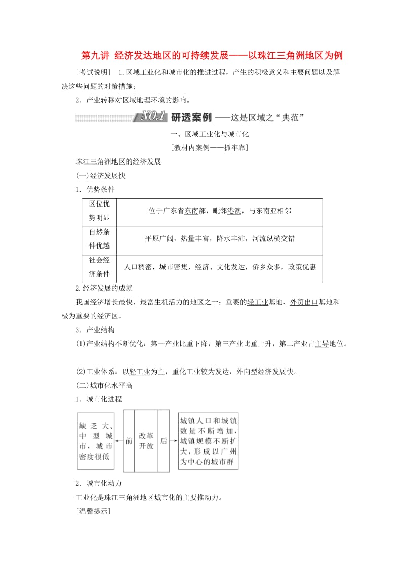 （江苏专用）2020版高考地理一轮复习 第三部分 第二单元 第九讲 经济发达地区的可持续发展——以珠江三角洲地区为例教案（含解析）.doc_第1页