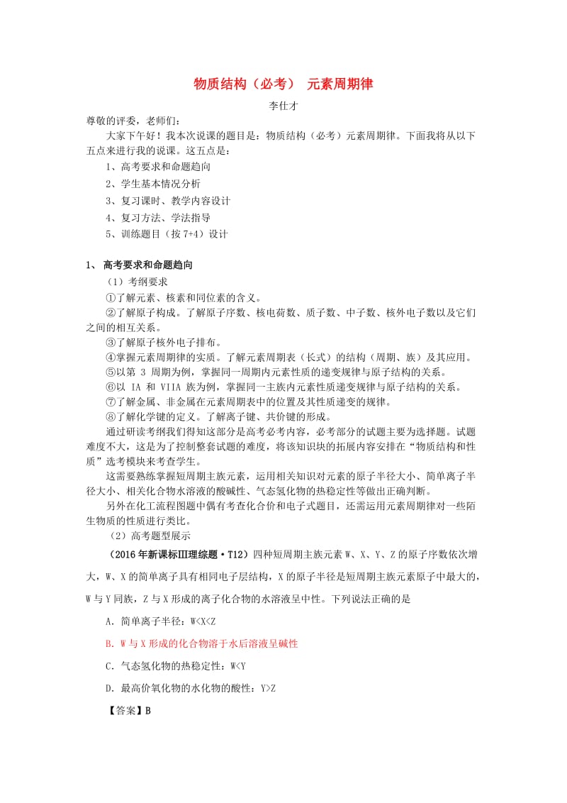 湖北省黄冈市2019高考化学一轮复习 物质结构、元素周期律（2）说课稿.doc_第1页