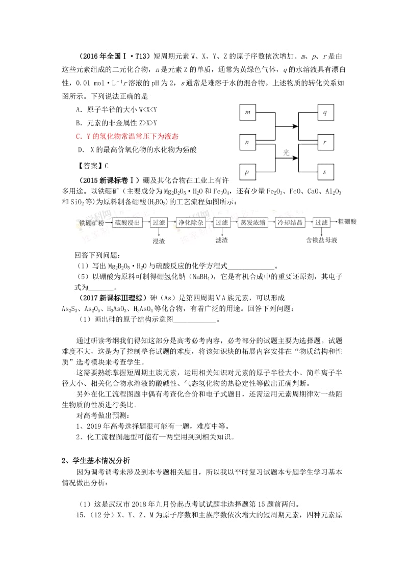 湖北省黄冈市2019高考化学一轮复习 物质结构、元素周期律（2）说课稿.doc_第2页