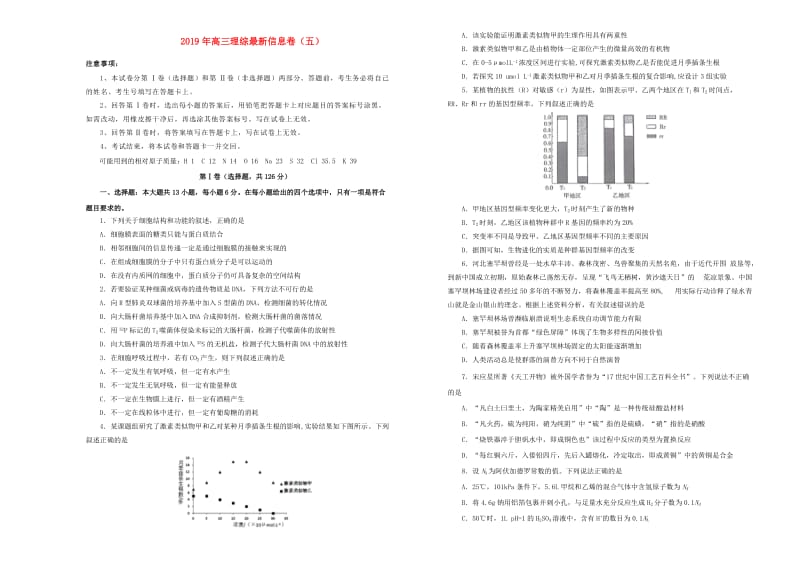 2019年高三理综最新信息卷五.doc_第1页