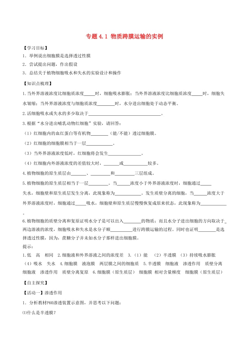 2018-2019学年高中生物 第四章 细胞的物质输入和输出 专题4.1 物质跨膜运输的实例（基础版）（预）新人教版必修1.doc_第1页