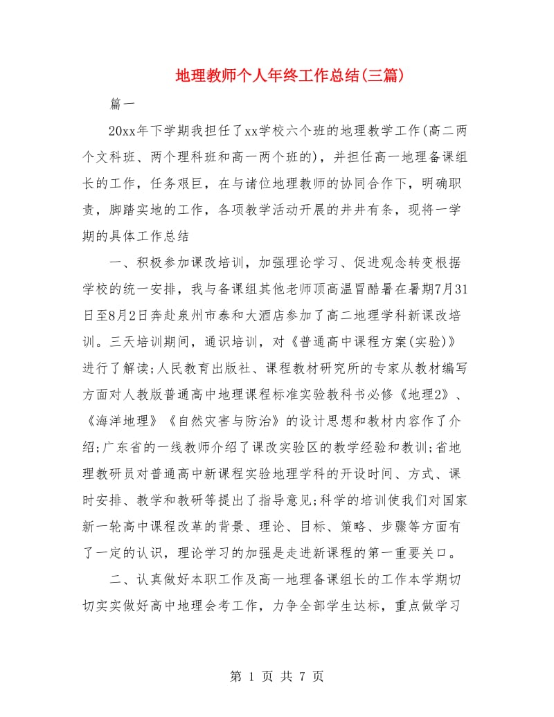 地理教师个人年终工作总结(三篇).doc_第1页