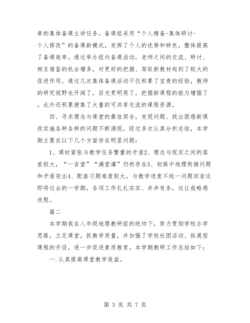 地理教师个人年终工作总结(三篇).doc_第3页