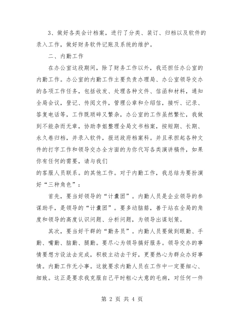 上半年个人财务工作总结.doc_第2页