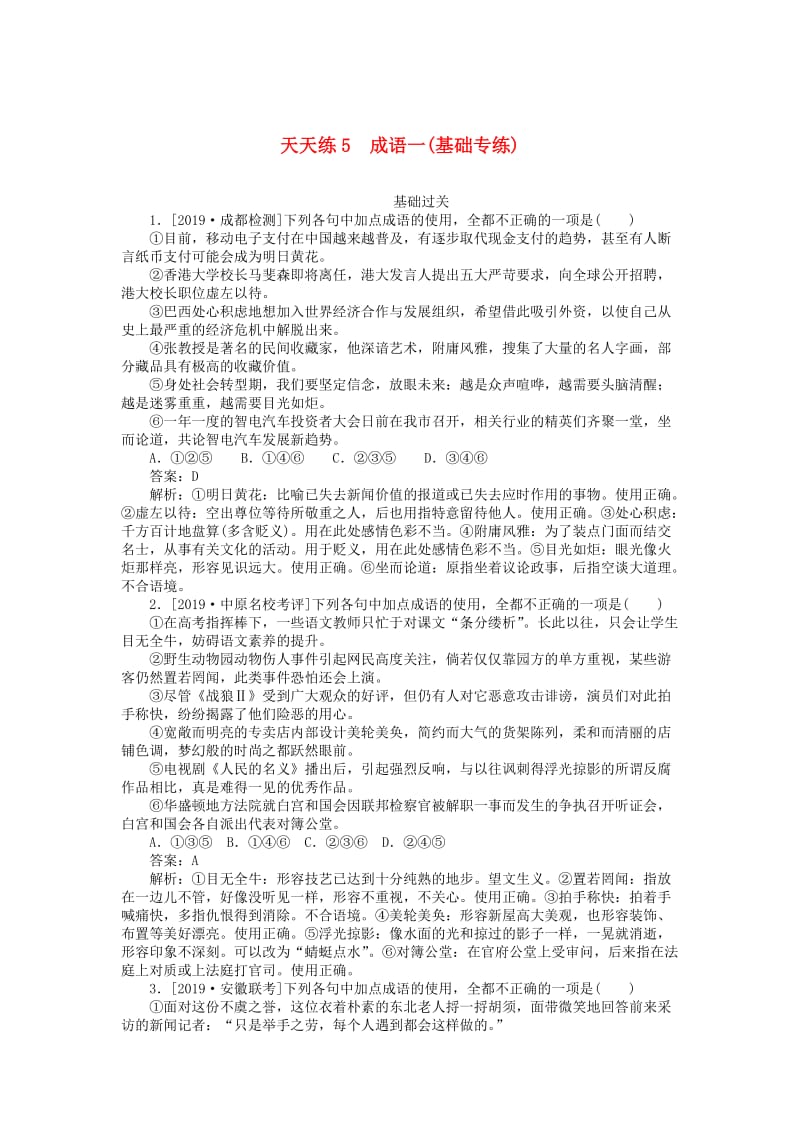 2020版高考语文全程训练 小题天天练5 成语一（基础专练）（含解析）.doc_第1页