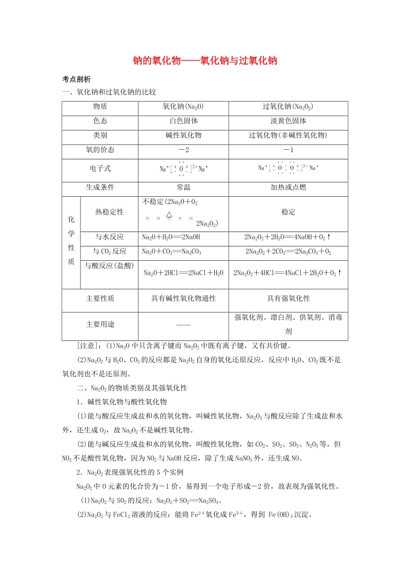 2019版高考化学总复习 专题 钠的氧化物——氧化钠与过氧化钠导学案.doc_第1页