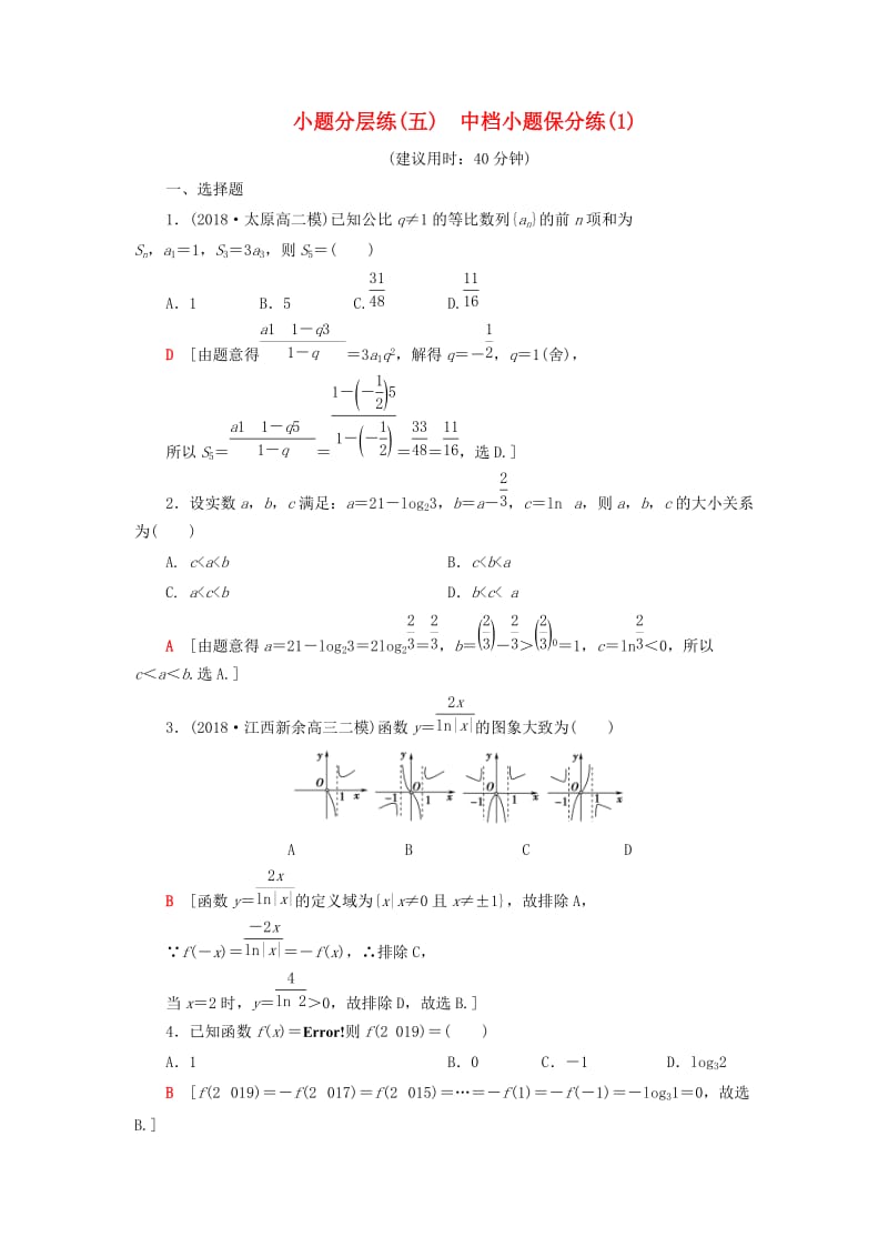 2019高考数学”一本“培养优选练 小题分层练5 中档小题保分练（1）文.doc_第1页