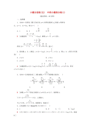 2019高考數(shù)學(xué)”一本“培養(yǎng)優(yōu)選練 小題分層練5 中檔小題保分練（1）文.doc