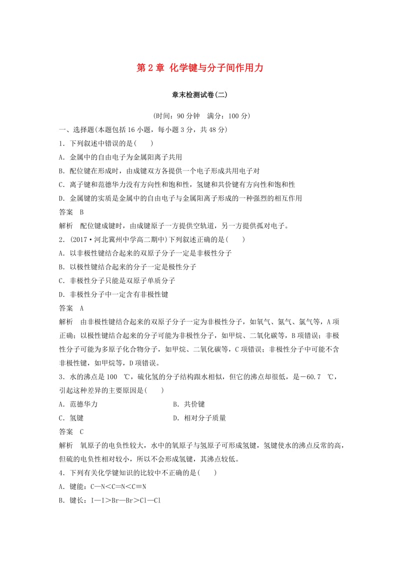 2018-2019版高中化学 第2章 化学键与分子间作用力章末复习章末检测试卷 鲁科版选修3.doc_第1页