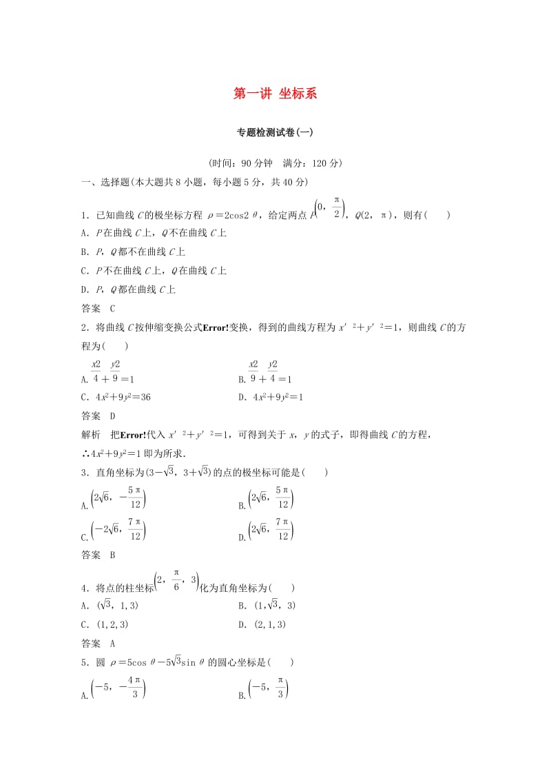 2018-2019学年高中数学 第一讲 坐标系专题检测试卷 新人教A版选修4-4.docx_第1页