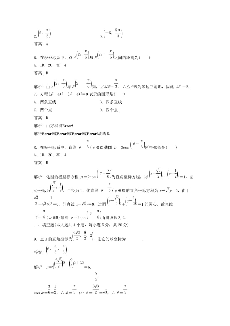 2018-2019学年高中数学 第一讲 坐标系专题检测试卷 新人教A版选修4-4.docx_第2页