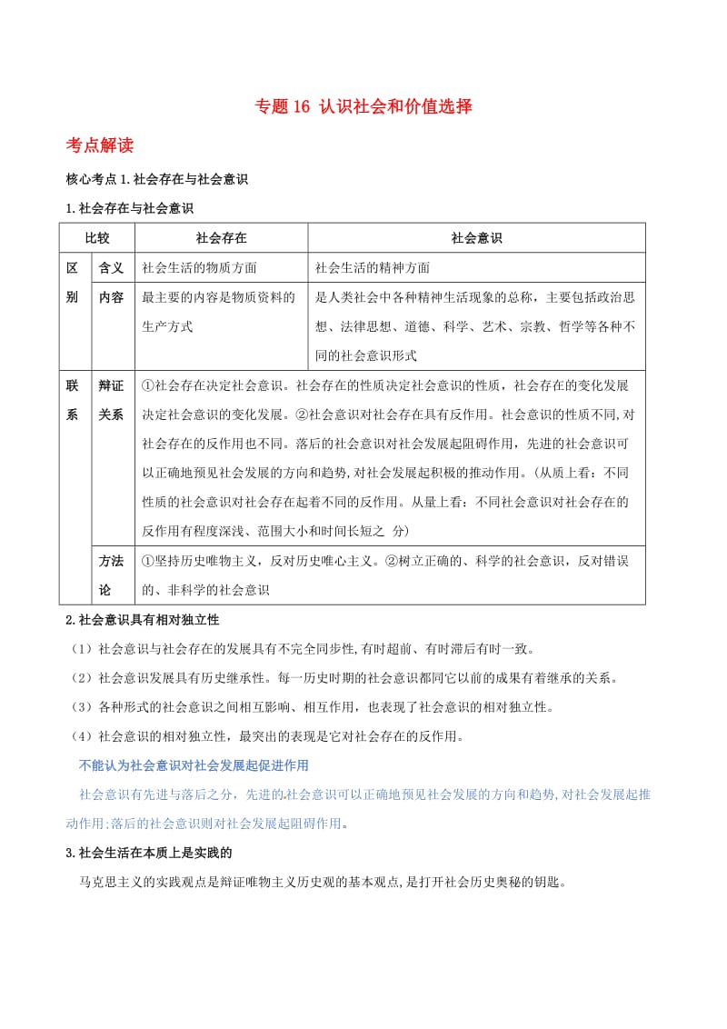 2019年高考政治二轮复习 核心专题集锦 专题16 认识社会和价值选择（含解析）.doc_第1页