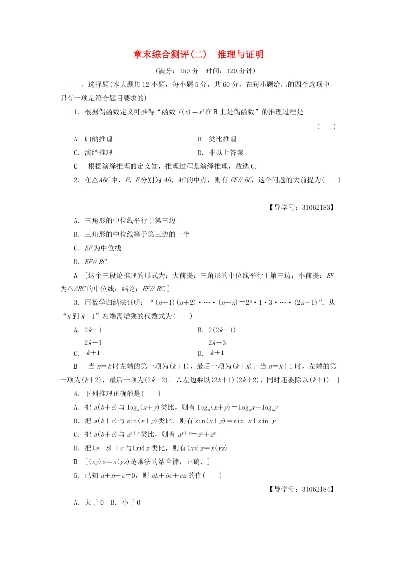 2018年秋高中数学 章末综合测评2 推理与证明 新人教A版选修2-2.doc_第1页