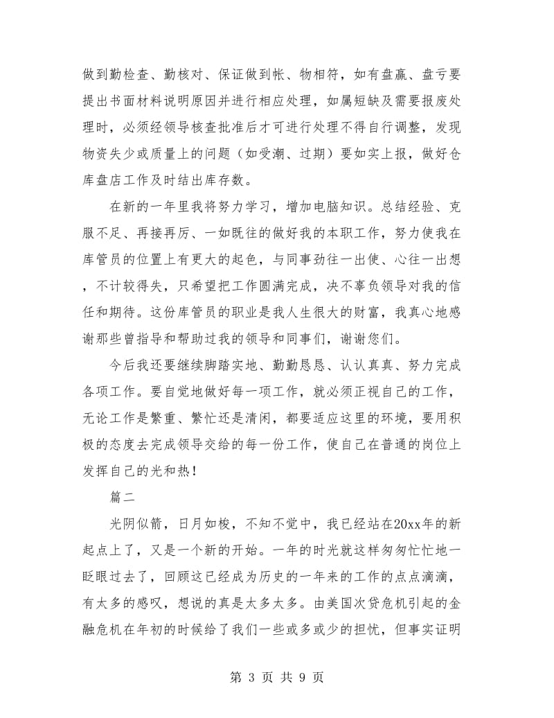 库管个人年终工作总结(三篇).doc_第3页