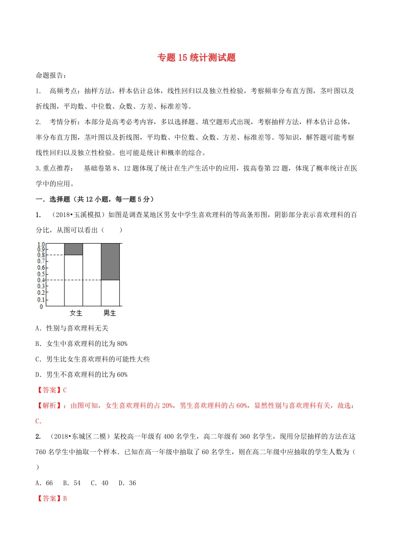 2019年高考数学艺术生百日冲刺专题15统计测试题.doc_第1页