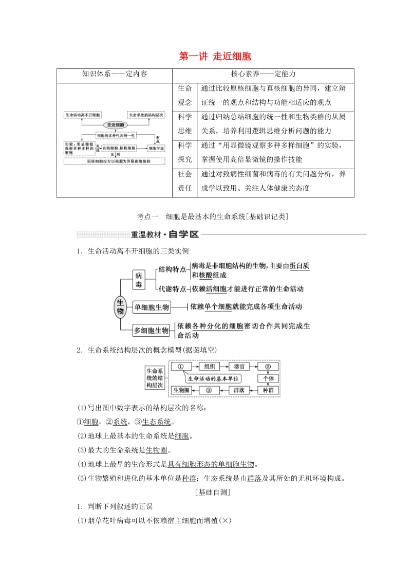 （通用版）2020版高考生物一轮复习 第一单元 第一讲 走近细胞学案（含解析）.doc_第1页