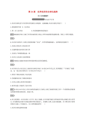 2018年秋高中歷史 第八單元 世界經(jīng)濟的全球化趨勢 第24課 世界經(jīng)濟的全球化趨勢練習(xí) 新人教版必修2.doc