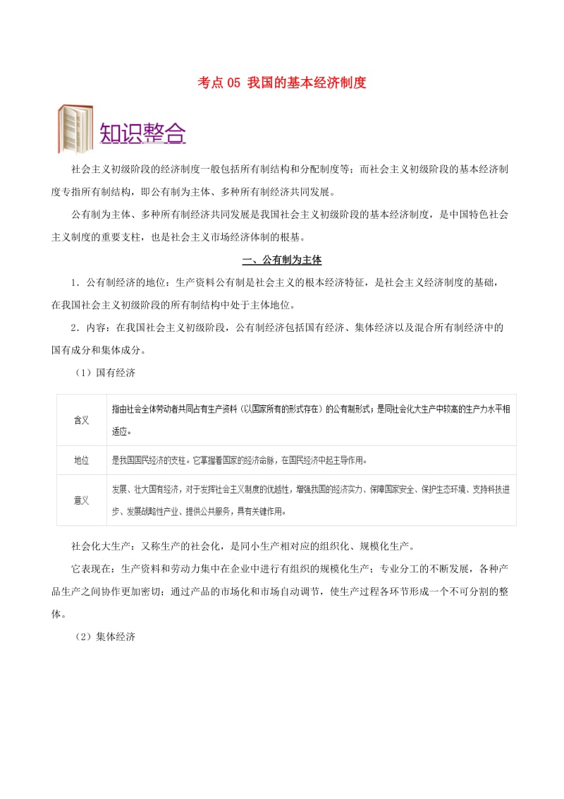 2019年高考政治 考点一遍过 考点05 我国的基本经济制度（含解析）.doc_第1页