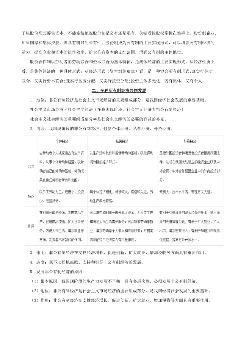 2019年高考政治 考点一遍过 考点05 我国的基本经济制度（含解析）.doc_第3页