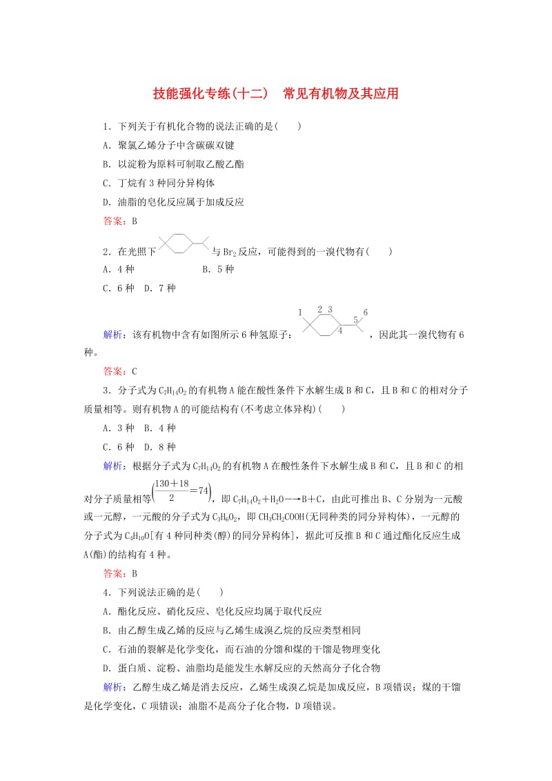 2019年高考化学二轮复习 技能强化专练（十二）常见有机物及其应用.doc_第1页