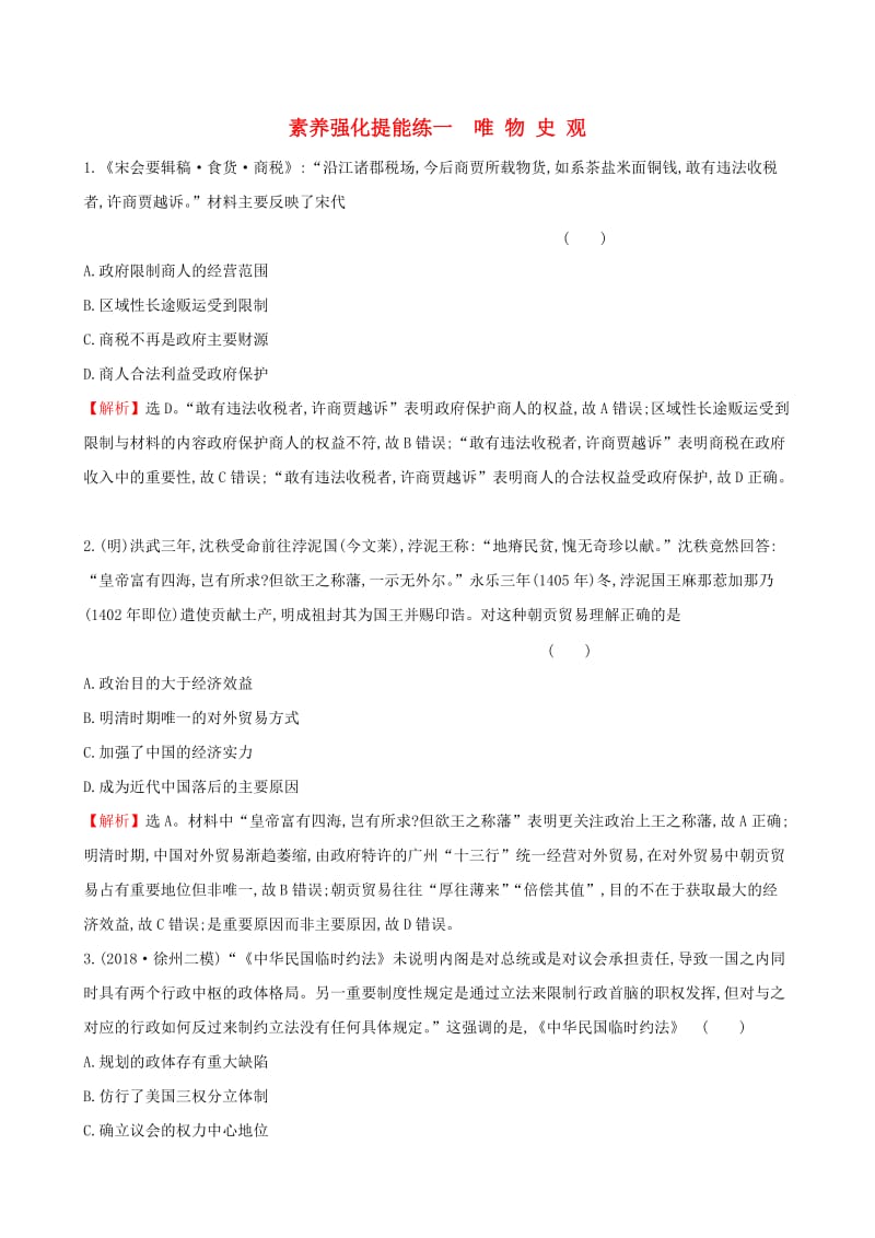 2019届高考历史二轮复习 素养强化提能练（一）唯物史观.doc_第1页