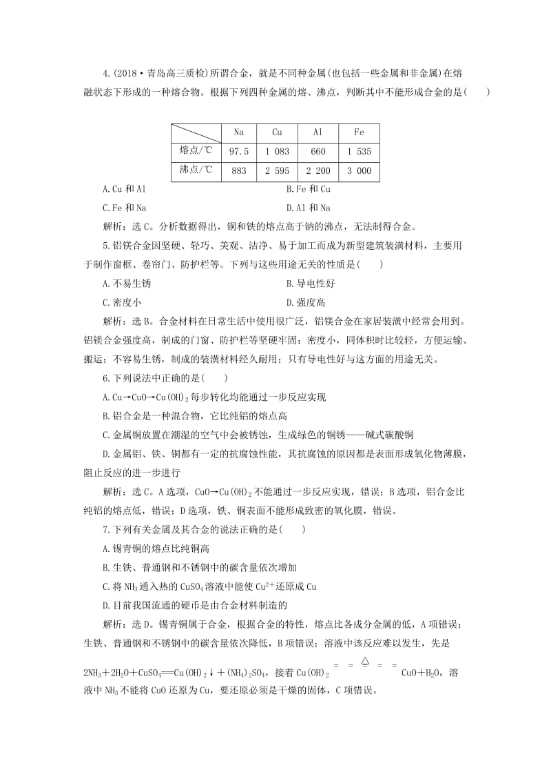 2019版高考化学一轮复习 第三章 金属及其重要化合物 第四讲 用途广泛的金属材料及开发利用金属矿物课后达标训练.doc_第2页