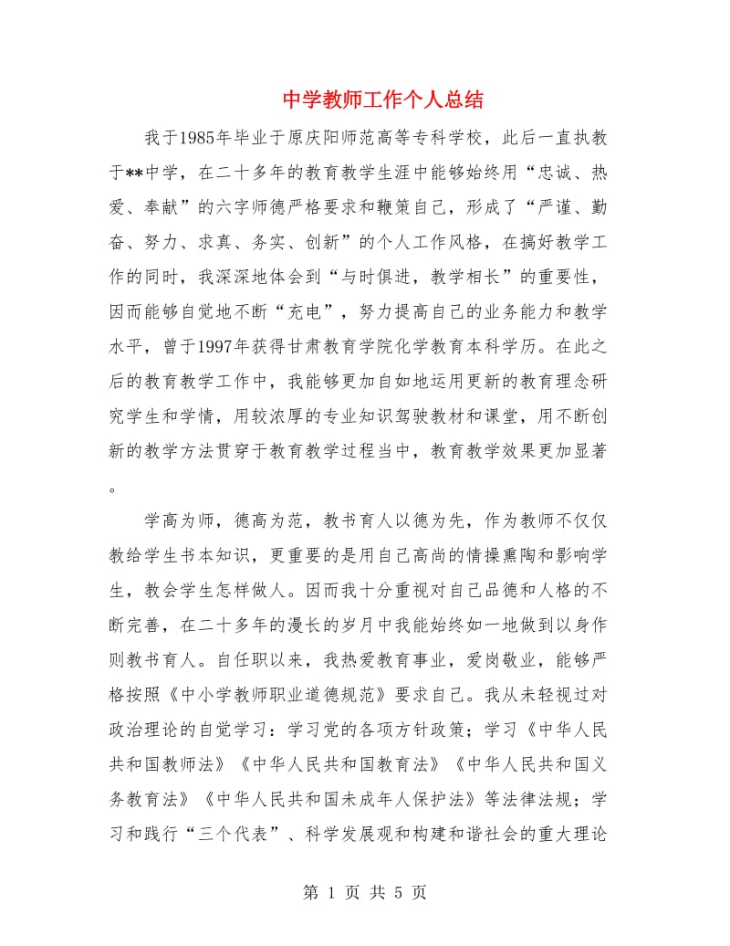 中学教师工作个人总结.doc_第1页