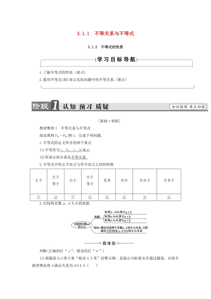 2018版高中数学 第3章 不等式 3.1.1 不等关系与不等式 3.1.2 不等式的性质学案 新人教B版必修5.doc_第1页