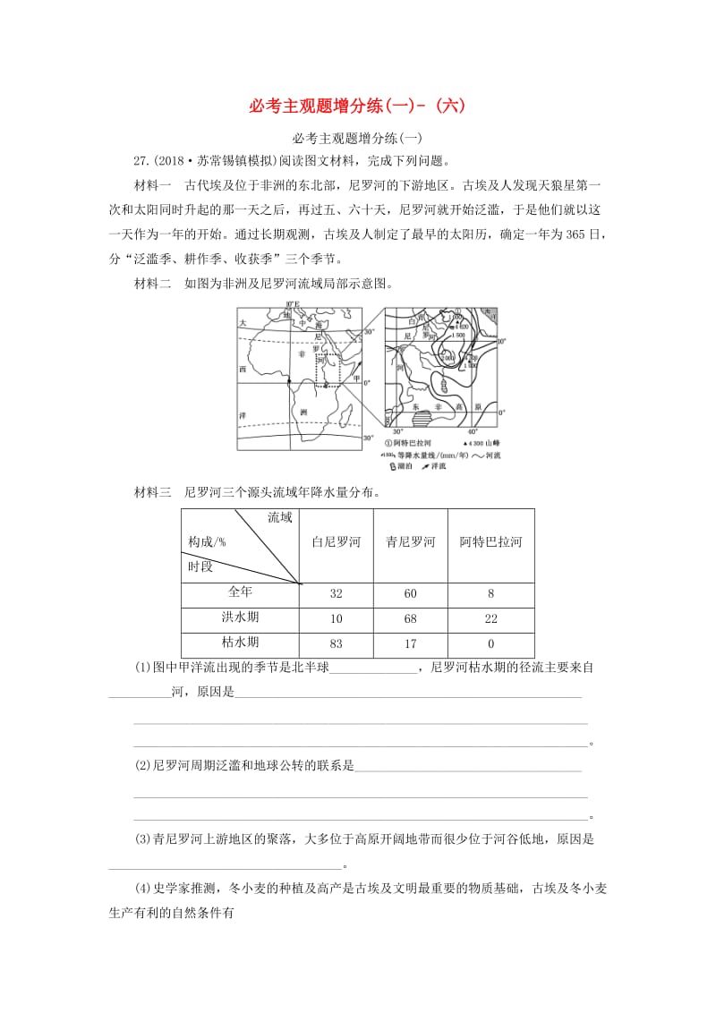 江苏专用2019版高考地理二轮复习必考主观题增分练1-6含解析.doc_第1页