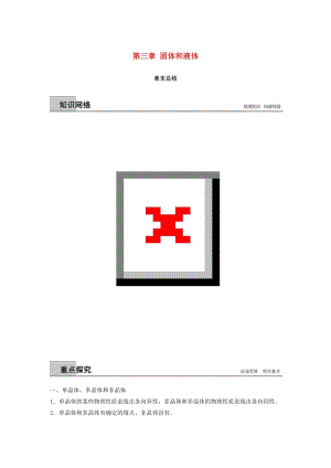 2018-2019版高中物理 第三章 固體和液體章末總結學案 教科版選修3-3.doc