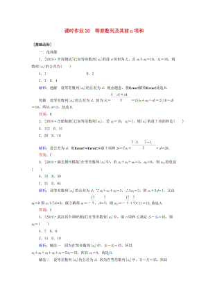2020高考數(shù)學一輪復習 課時作業(yè)30 等差數(shù)列及其前n項和 理.doc
