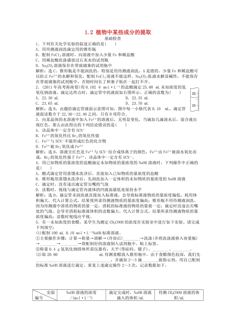 2018年秋高中化学 主题1 物质的分离 1.2 植物中某些成分的提取练习 鲁科版选修6.doc_第1页