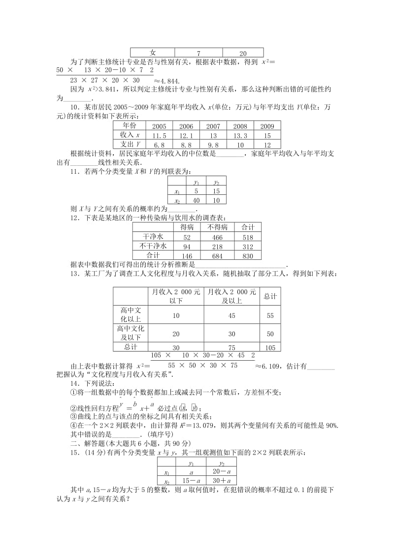 2018高中数学 第1章 统计案例章末检测（B）苏教版选修1 -2.doc_第2页