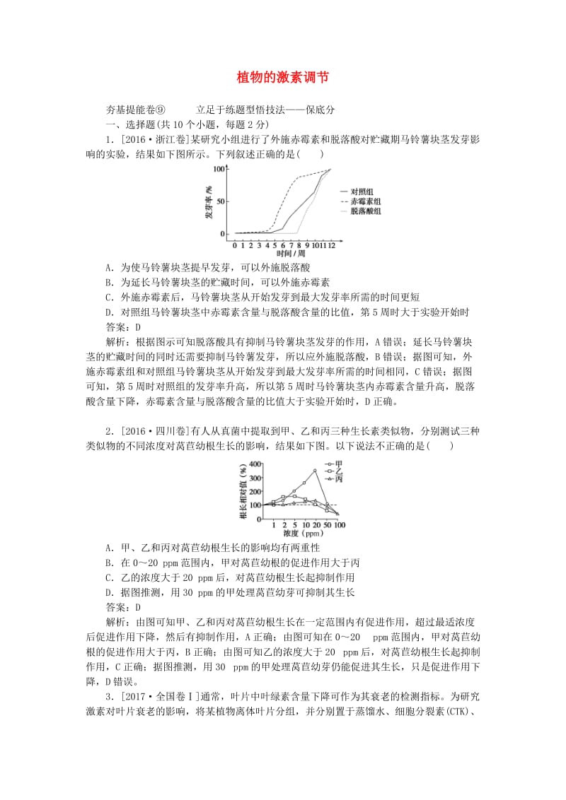 2020版高考生物一轮复习 全程训练计划 周测（九）植物的激素调节（含解析）.doc_第1页