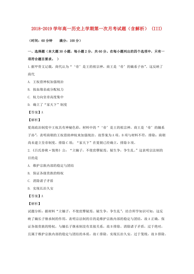 2018-2019学年高一历史上学期第一次月考试题（含解析） (III).doc_第1页