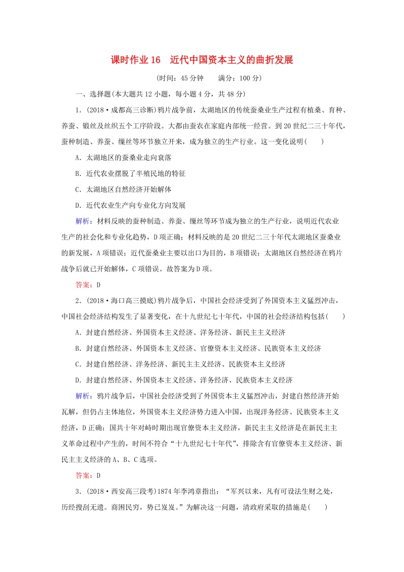 2019年高考历史二轮复习方略 课时作业16 近代中国资本主义的曲折发展 人民版.doc_第1页