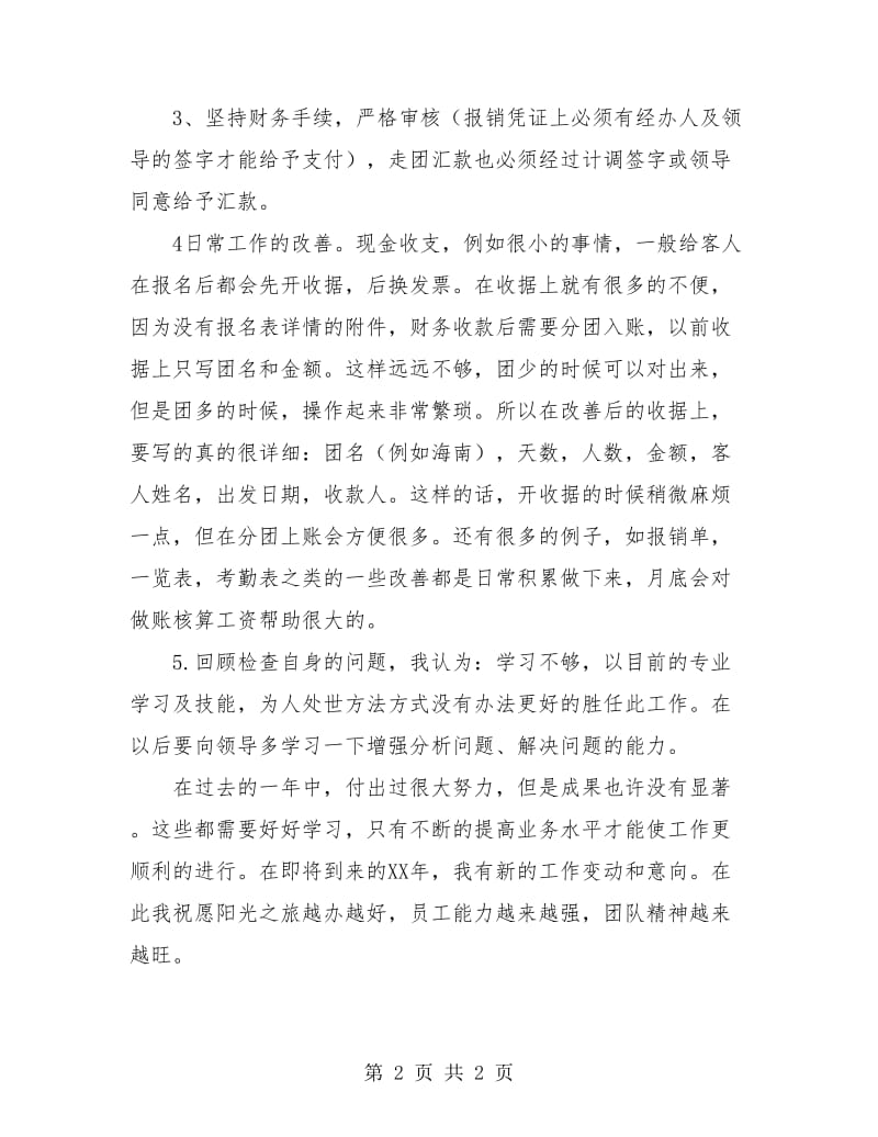 公司企业出纳年终工作总结.doc_第2页