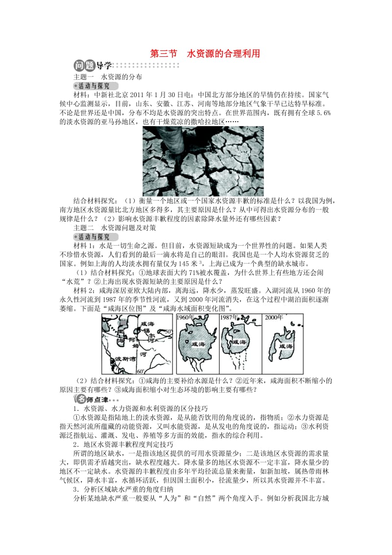 高中地理 第三章 地球上的水 第三节 水资源的合理利用导学案 新人教版必修1.doc_第1页