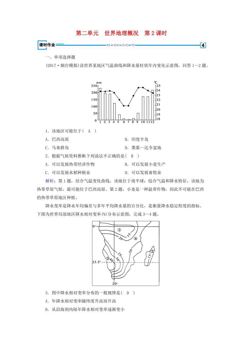 （全国通用版）2018-2019版高考地理一轮复习 区域地理 第2单元 世界地理概况 第2课时课时作业 新人教版.doc_第1页