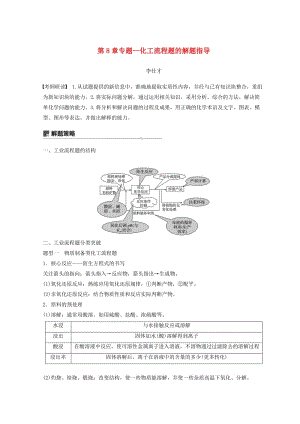 2019年高考化學講與練 第8章 專題講座五 化工流程題的解題指導（含解析）新人教版.doc