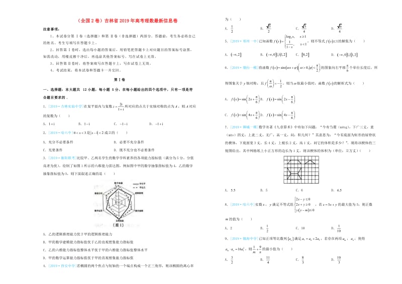 全国2卷吉林省2019年高考数学最新信息卷理.doc_第1页