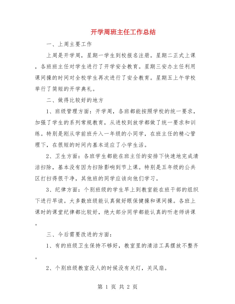 开学周班主任工作总结.doc_第1页