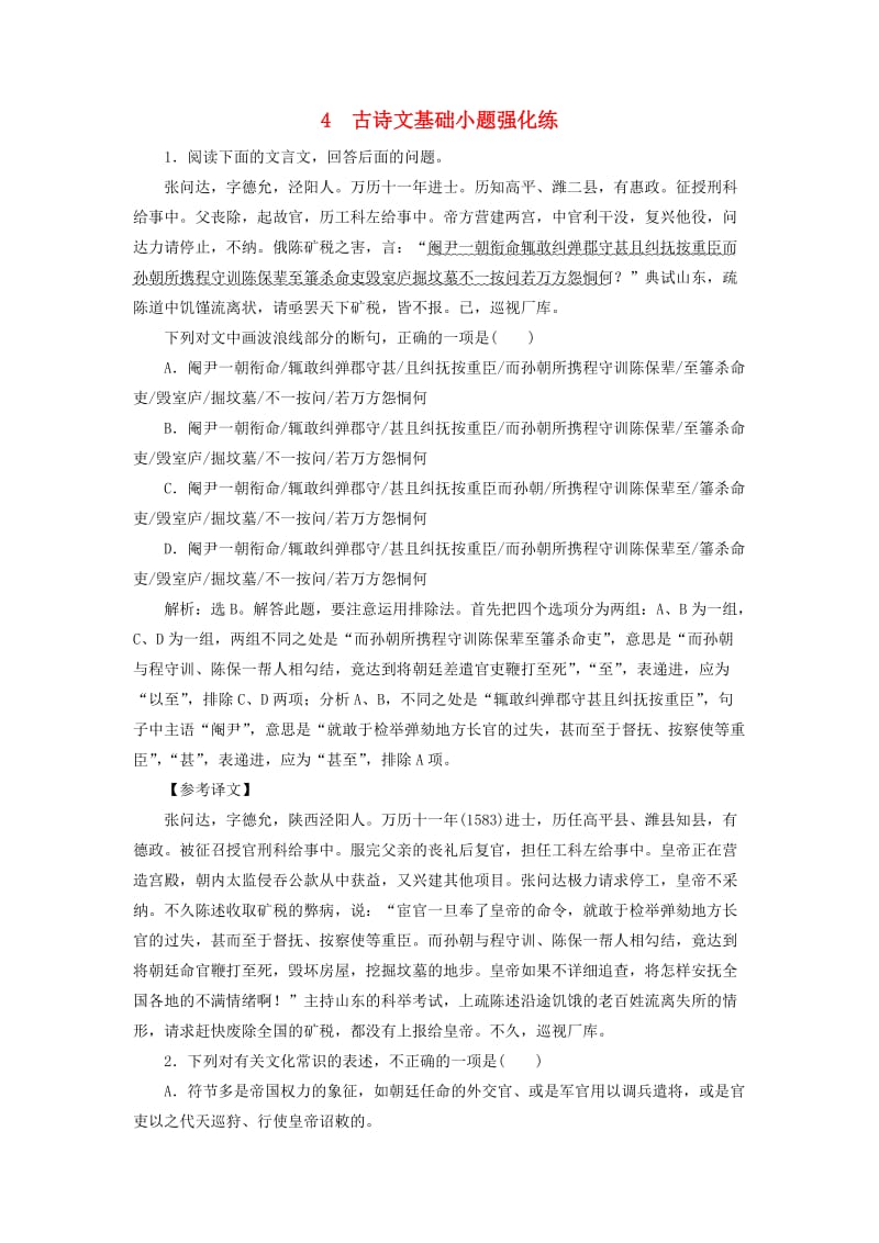 2019高考语文二轮复习 优选习题增分练 4 古诗文基础小题强化练.doc_第1页