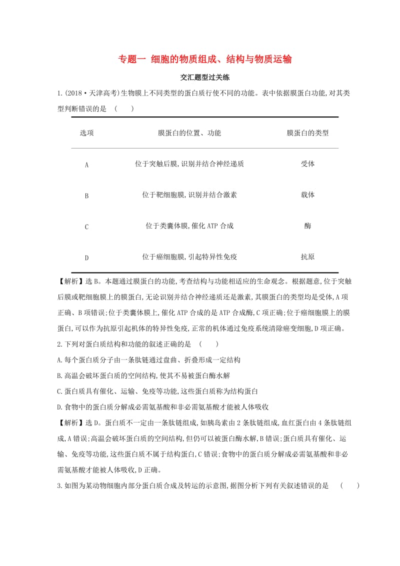 2019版高考生物二轮复习 专题一 细胞的物质组成、结构与物质运输交汇题型过关练.doc_第1页