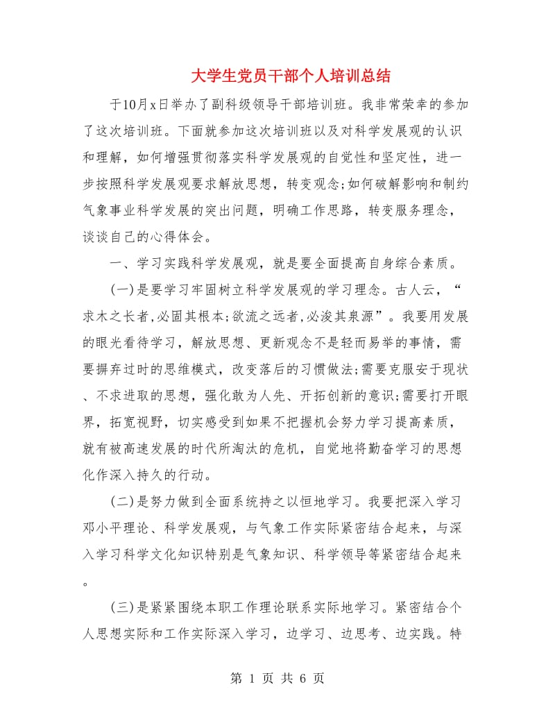 大学生党员干部个人培训总结.doc_第1页